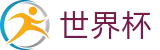 美加墨世界杯线上官方综合数据大厅 | 官方中文唯一门户